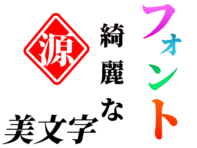 源ノ明朝